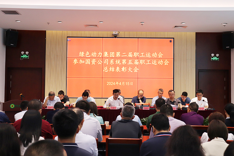 yp街机集团召开集团第二届职工运动会、加入国资公司系统第五届职工运动会总结表扬大会