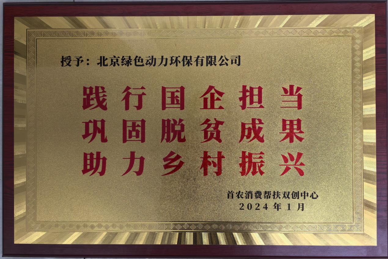 助力墟落振兴 北京市消耗帮扶双创中心赠匾致谢yp街机