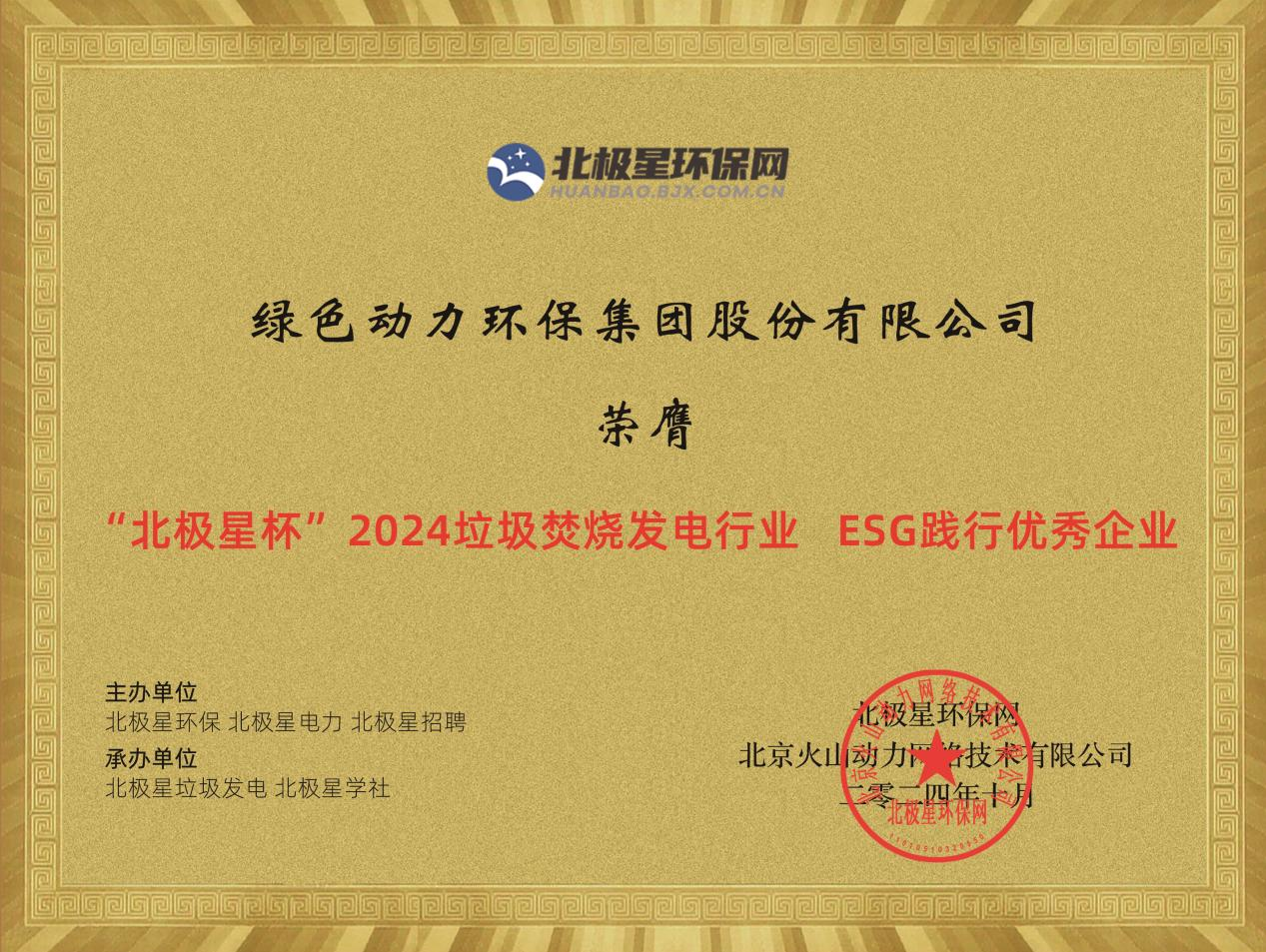 喜报！yp街机集团荣获“2024ESG践行优异企业”