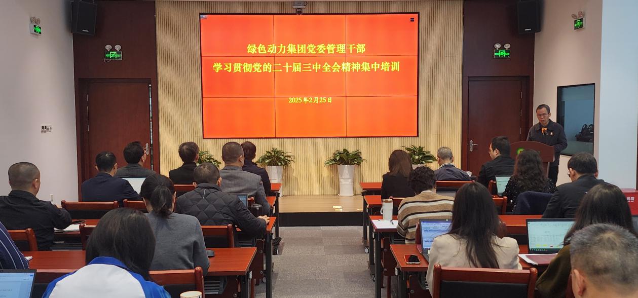 yp街机集团党委举行学习贯彻党的二十届三中全会精神集中培训班：筑牢高质量生长头脑基本