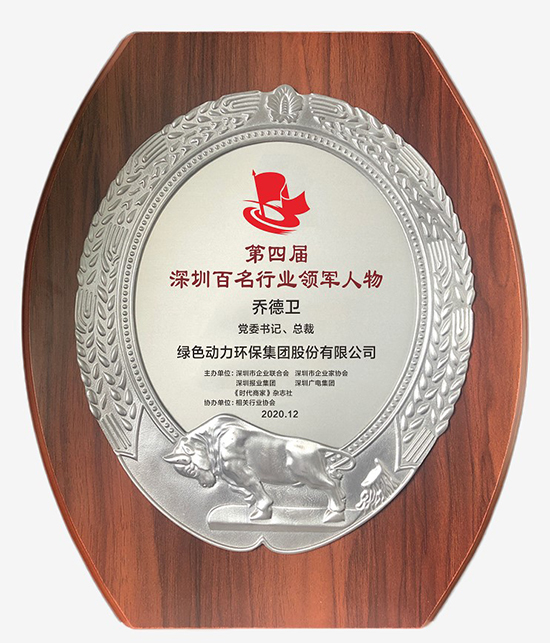 yp街机集团党委书记、总裁乔德卫获评“深圳百名行业领武士物”