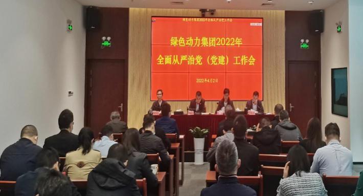 yp街机集团召开2022年周全从严治党(党建)事情会