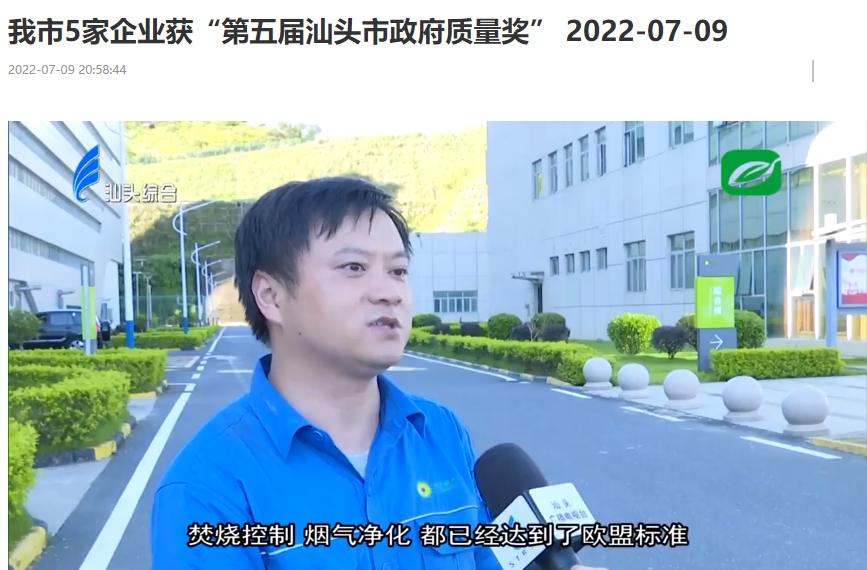 yp街机汕头公司荣获“第五届汕头市政府质量奖”