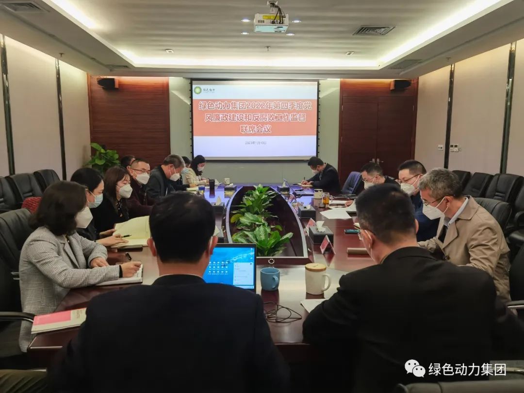 yp街机集团召开2022年第四序度党风廉政建设和反糜烂事情监视联席会