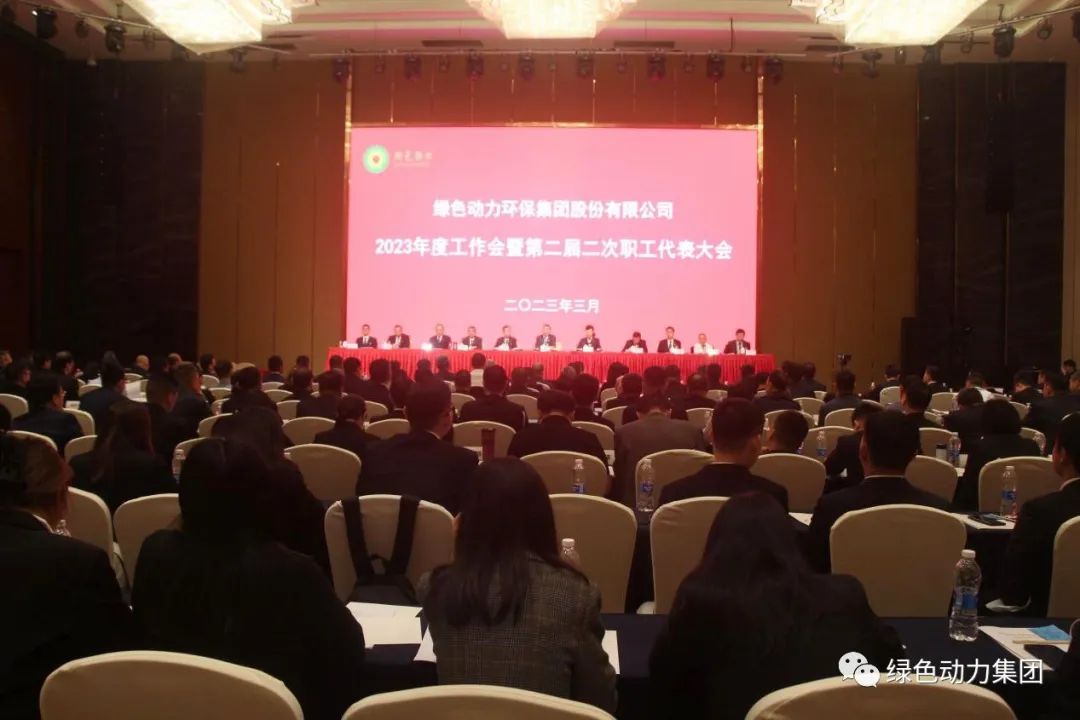 yp街机集团召开2023年度事情会暨第二届二次职代会